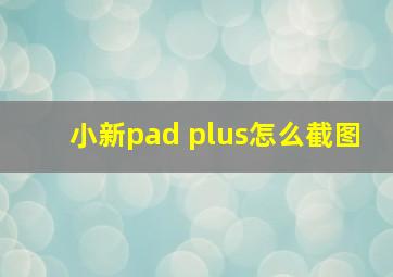 小新pad plus怎么截图